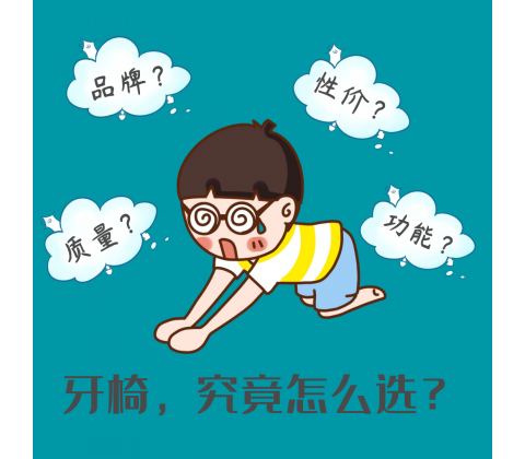采購牙椅前，這些問題不容忽視